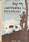 Λαογραφικά  της Ρούμελης - (Λαογραφική Ιστορική και Τοπογραφική Μελέτη)