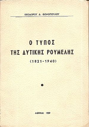 Ο Τύπος της Δυτικής Ρούμελης (1821-1940)