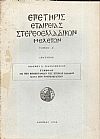 Συμβολή εις την Βιβλιογραφίαν της Στερεάς Ελλάδος κατά την Τουρκοκρατίαν