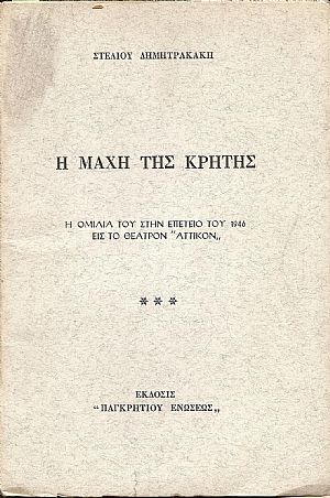 Η μάχη της Κρήτης. Η ομιλία του στην επέτειο του 1946 εις το θέατρον «ΑΤΤΙΚΟΝ»