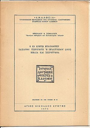 Η εν Κρήτη Βιβλιοθήκη ΖΑΧΑΡΙΟΥ ΤΣΙΡΙΓΩΤΗ ή ΠΡΑΚΤΙΚΙΔΟΥ (1823)...