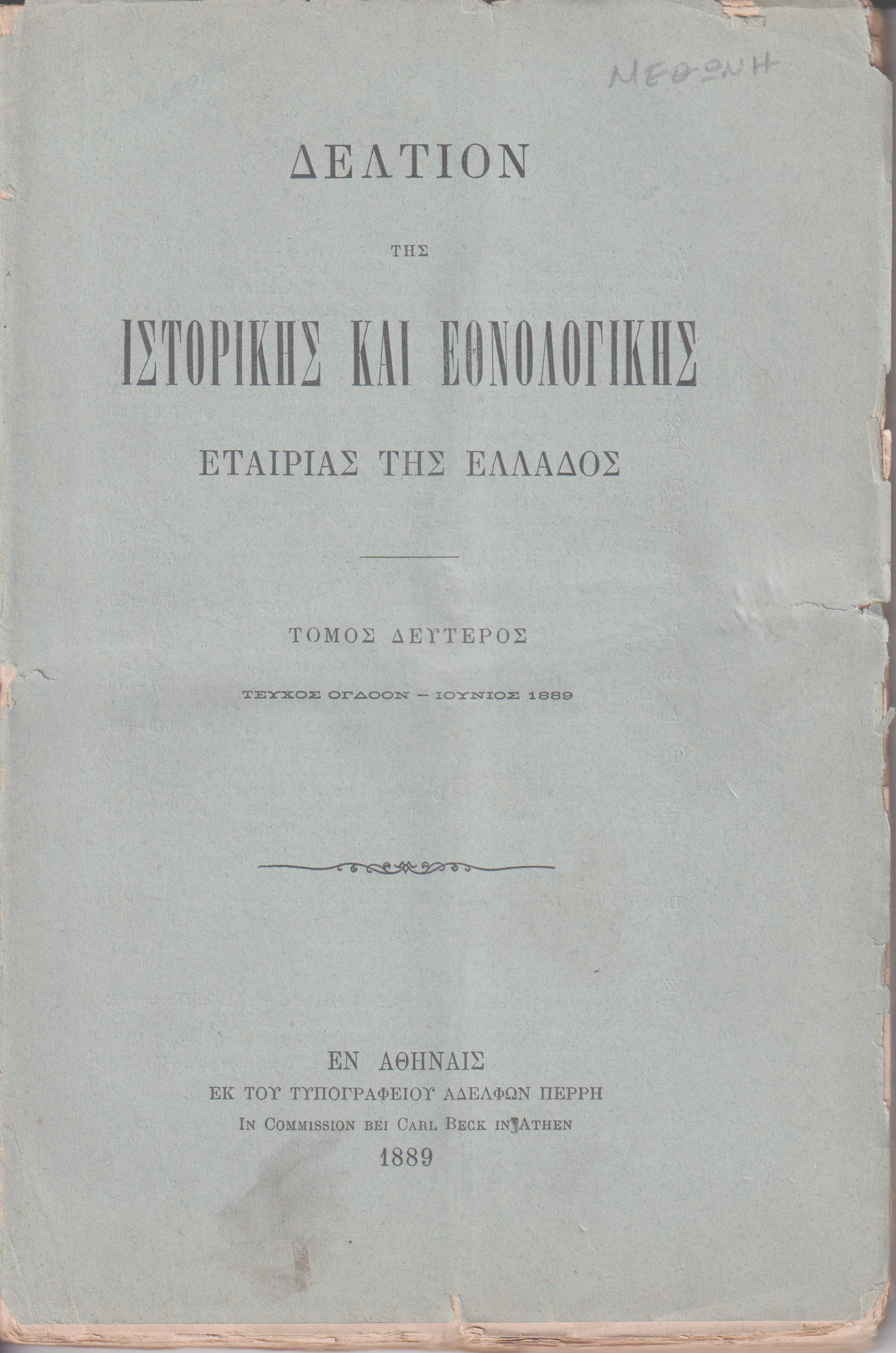 ΔΕΛΤΙΟ ΤΗΣ ΙΣΤΟΡΙΚΗΣ & ΕΘΝΟΛΟΓΙΚΗΣ ΕΤΑΙΡΕΙΑΣ ΤΗΣ ΕΛΛΑΔΟΣ. Τόμος Β΄, τεύχος 8ο,  1889