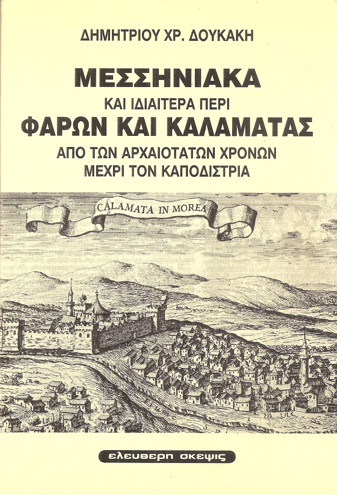 Μεσσηνιακά και ιδία περί Φαρών και Καλαμάτας από των αρχαιοτάτων χρόνων μέχρι τον Καποδίστρια