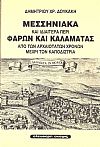 Μεσσηνιακά και ιδία περί Φαρών και Καλαμάτας από των αρχαιοτάτων χρόνων μέχρι τον Καποδίστρια
