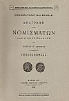 ΑΝΑΓΡΑΦΗ ΤΩΝ ΝΟΜΙΣΜΑΤΩΝ ΤΗΣ ΚΥΡΙΩΣ ΕΛΛΑΔΟΣ. ΠΕΛΟΠΟΝΝΗΣΟΣ