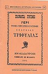 ΠΡΑΓΜΑΤΕΙΑ ΣΥΝΤΟΜΟΣ ΠΕΡΙ ΤΗΣ ΠΡΩΤΕΥΟΥΣΗΣ ΕΠΑΡΧΙΑΣ ΤΡΙΦΥΛΙΑΣ