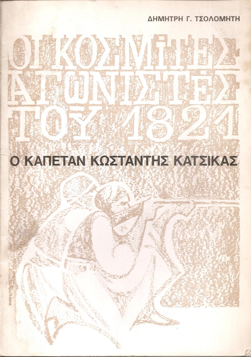 Οι κοσμίτες αγωνιστές του 1821. Ο Καπετάν Κωνσταντής Κατσίκας