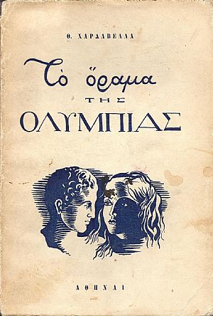 ΤΟ ΟΡΑΜΑ ΤΗΣ ΟΛΥΜΠΙΑΣ