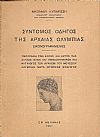 Σύντομος οδηγός της Αρχαίας Ολυμπίας εικονογραφημένος