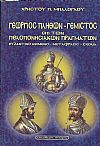 Γεωργίου Γεμιστού Πλήθωνος περί των πελοποννησιακών πραγμάτων