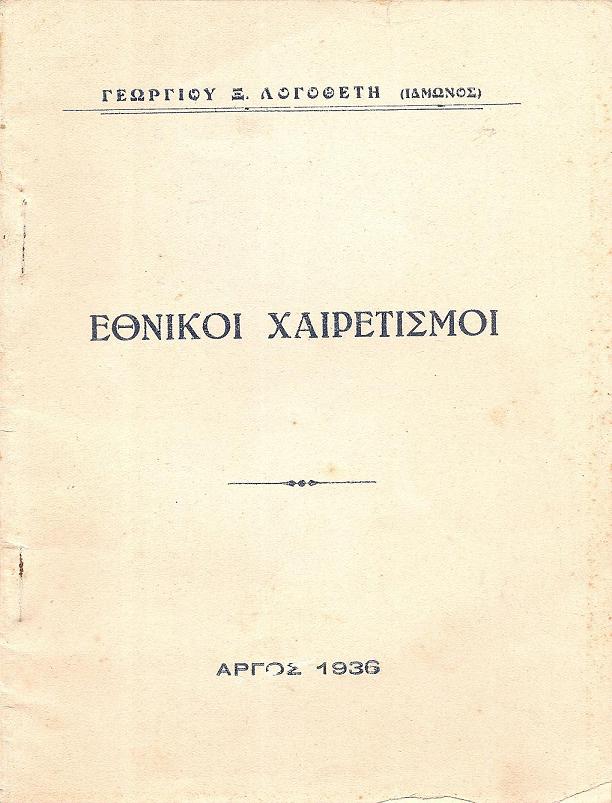 Εθνικοί χαιρετισμοί