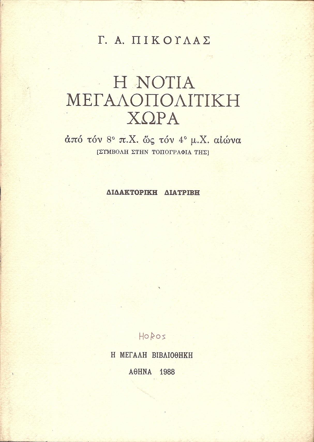 Η Νότια Μεγαλοπολίτικη Χώρα από τον 8ο π.Χ. ως τον 4ο μ.Χ. αιώνα