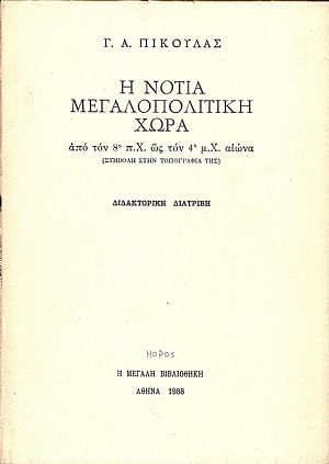 Η Νότια Μεγαλοπολίτικη Χώρα από τον 8ο π.Χ. ως τον 4ο μ.Χ. αιώνα