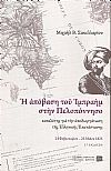 Η απόβαση του Ιμπραήμ στην Πελοπόννησο, καταλύτης γιά την αποδιοργάνωση της Ελληνικής Επανάστασης 24/2?23/5/1825.΄Εκδ. Β΄