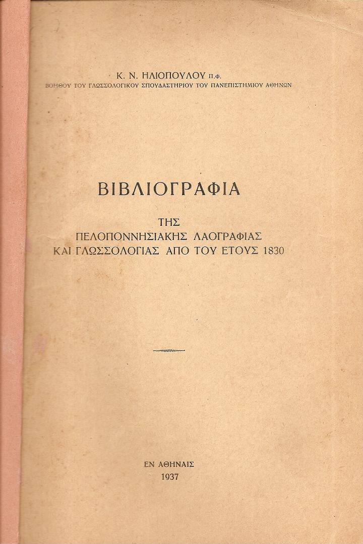 Βιβλιογραφία της Πελοποννησιακής Λαογραφίας και Γλωσσολογίας από του έτους 1830