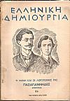 «ΕΛΛΗΝΙΚΗ ΔΗΜΙΟΥΡΓΙΑ» ,  Η Μάνη και οι Λογοτέχνες της, ΠΑΣΑΓΙΑΝΝΗΔΕΣ. Αφιέρωμα