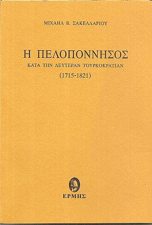 Η Πελοπόννησος κατά την δευτέραν Τουρκοκρατίαν (1715-1821).