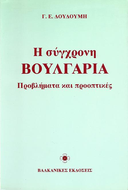 Η σύγχρονη Βουλγαρία. Προβλήματα και προοπτικές