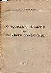 Οι ΄Ελληνες, οι Βούλγαροι και η Βαλκανική Συνεννόησις
