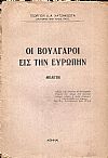 Οι Βούλγαροι εις την Ευρώπην- μελέτη