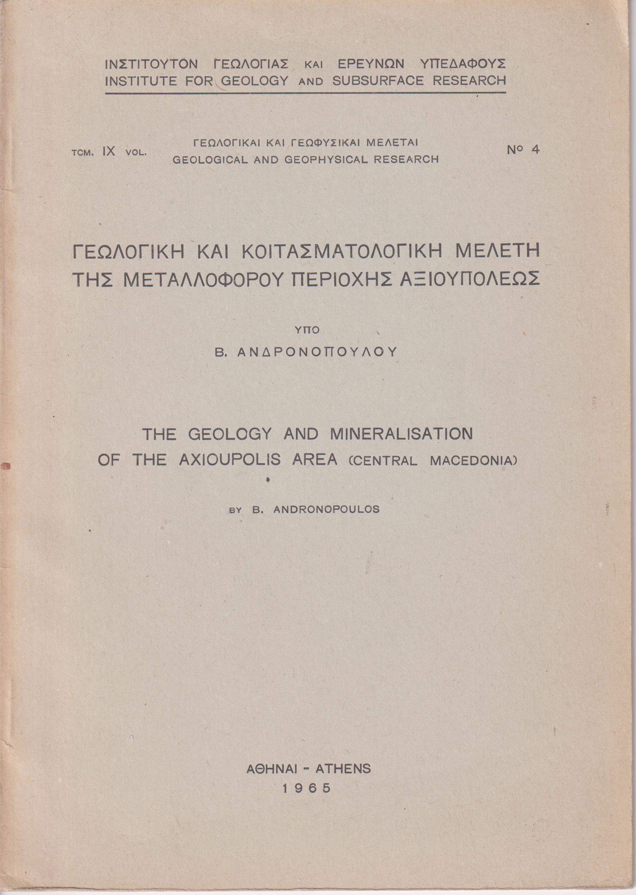 Γεωλογική και κοιτασματολογική μελέτη της μεταλλοφόρου περιοχής Αξιουπόλεως