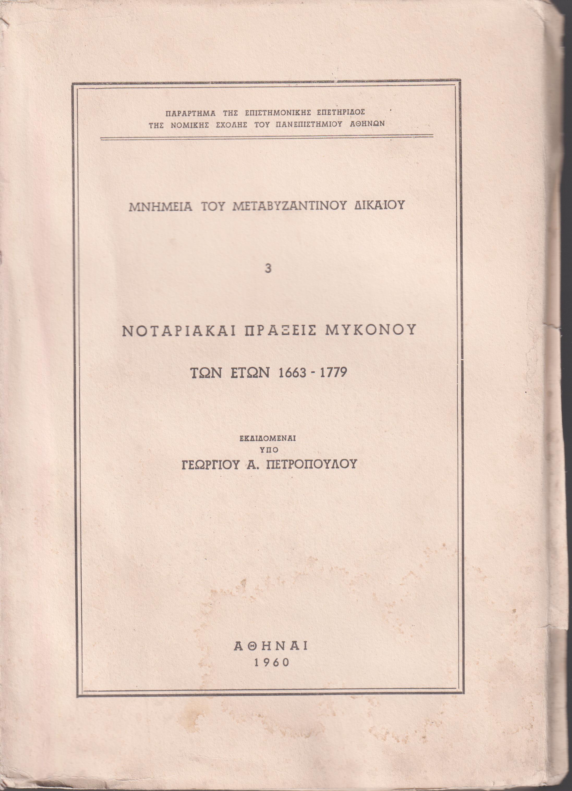 ΝΟΤΑΡΙΑΚΑΙ ΠΡΑΞΕΙΣ ΜΥΚΟΝΟΥ ΤΩΝ ΕΤΩΝ 1663 - 1779