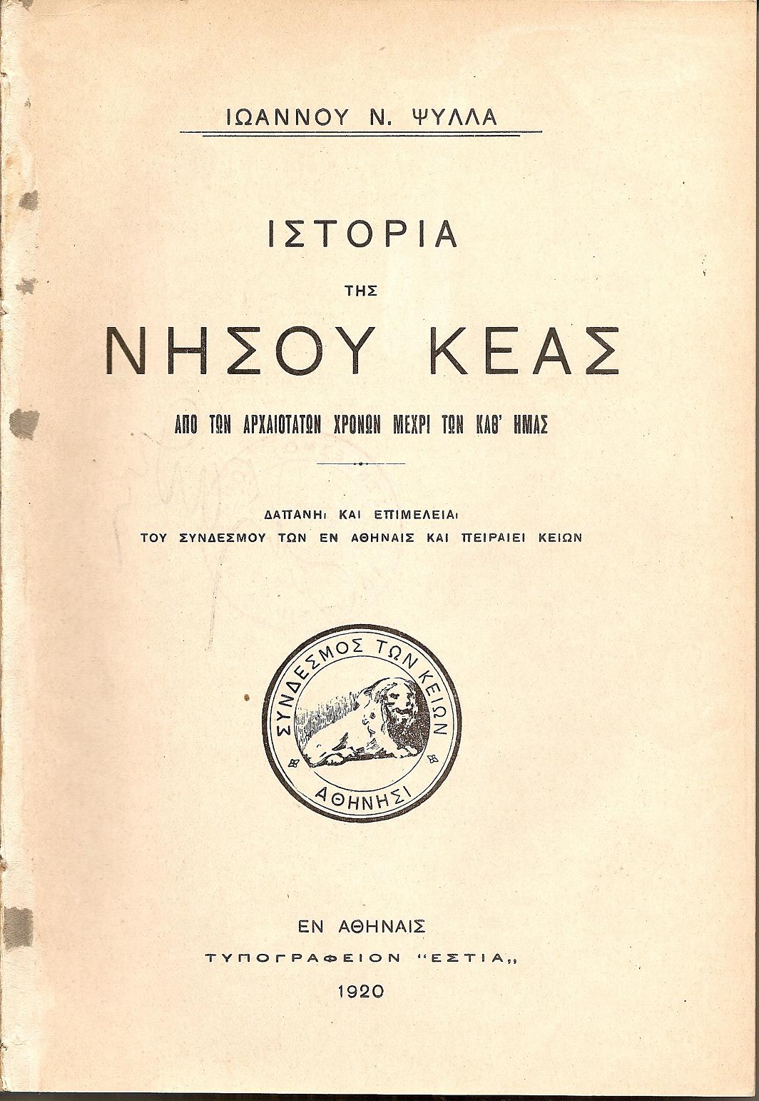 Ιστορία της νήσου Κέας απο των αρχαιοτάτων χρόνων μέχρι των καθ’ημάς