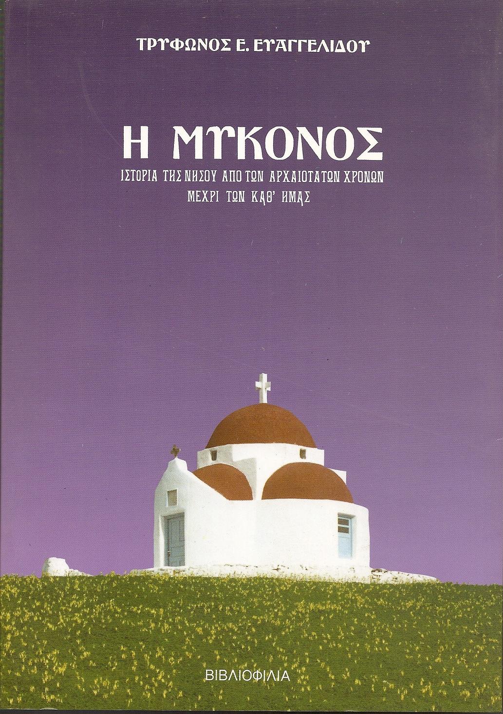 Η Μύκονος ήτοι ιστορία της νήσου από των αρχαιοτάτων χρόνων μέχρι των καθ'ημάς