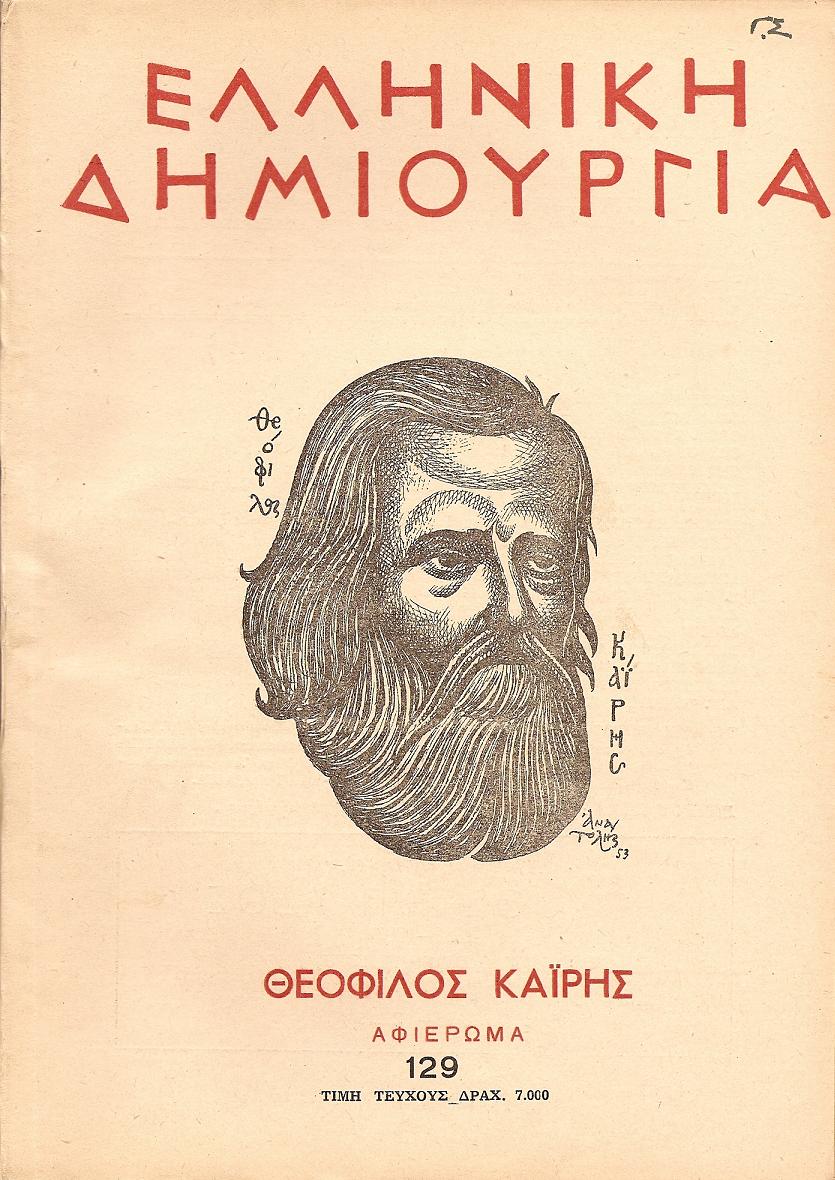 «ΕΛΛΗΝΙΚΗ ΔΗΜΙΟΥΡΓΙΑ», αρ. 129. Θεόφιλος Καϊρης