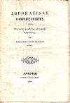 Δωροκλείδας ο Θηραίος αθλητής ήτοι Θηραϊκής ανεκδότου επιγραφής διαφώτησις