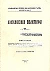 ΔΩΔΕΚΑΝΗΣΙΑΚΗ ΒΙΒΛΙΟΓΡΑΦΙΑ. ΤΟΜΟΙ 1-2