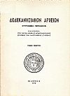 «ΔΩΔΕΚΑΝΗΣΙΑΚΟΝ ΑΡΧΕΙΟΝ» τόμοι 1ος , 2ος, 3ος, & 5ος , 1955- 1970