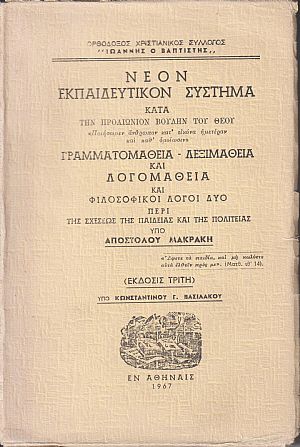Νέον εκπαιδευτικόν σύστημα κατά την προαιώνιον βουλήν του Θεού