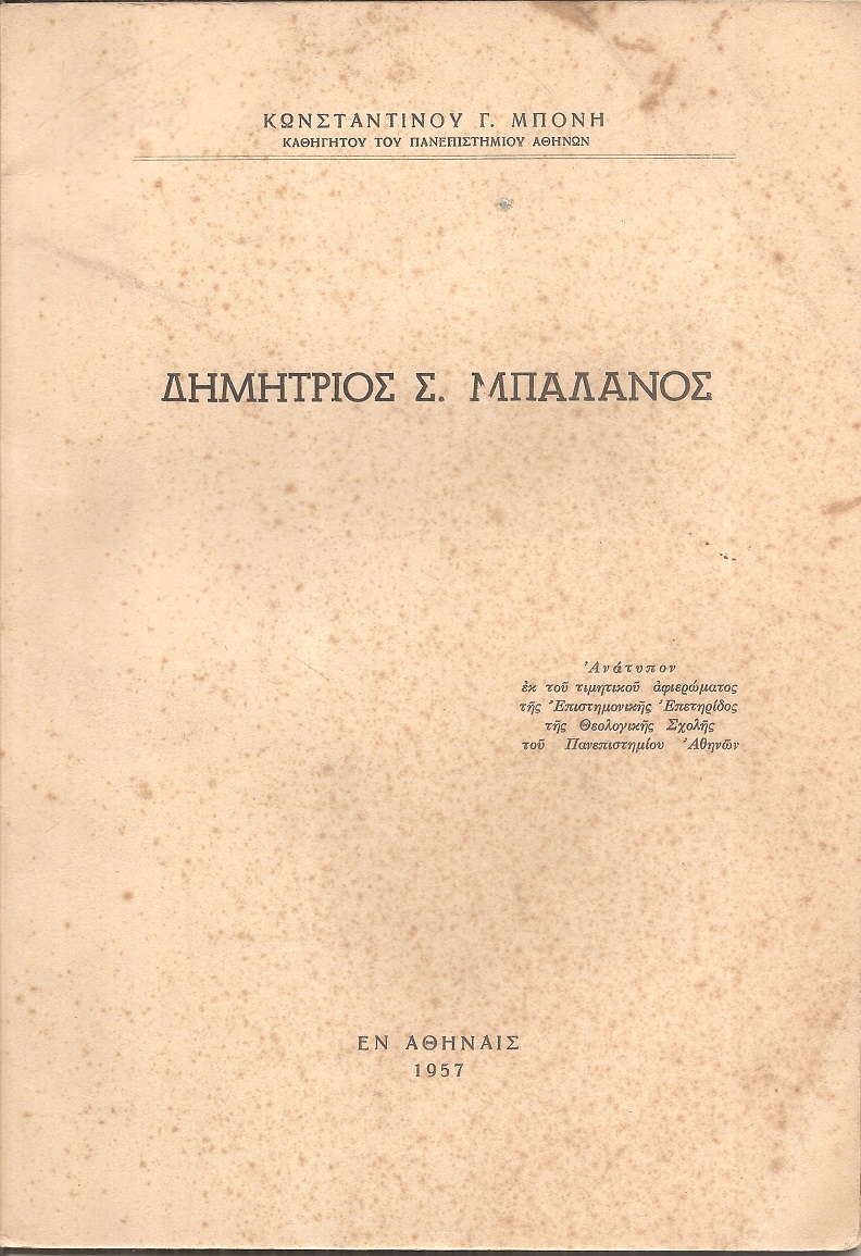 Δημήτριος Σ. Μπαλάνος