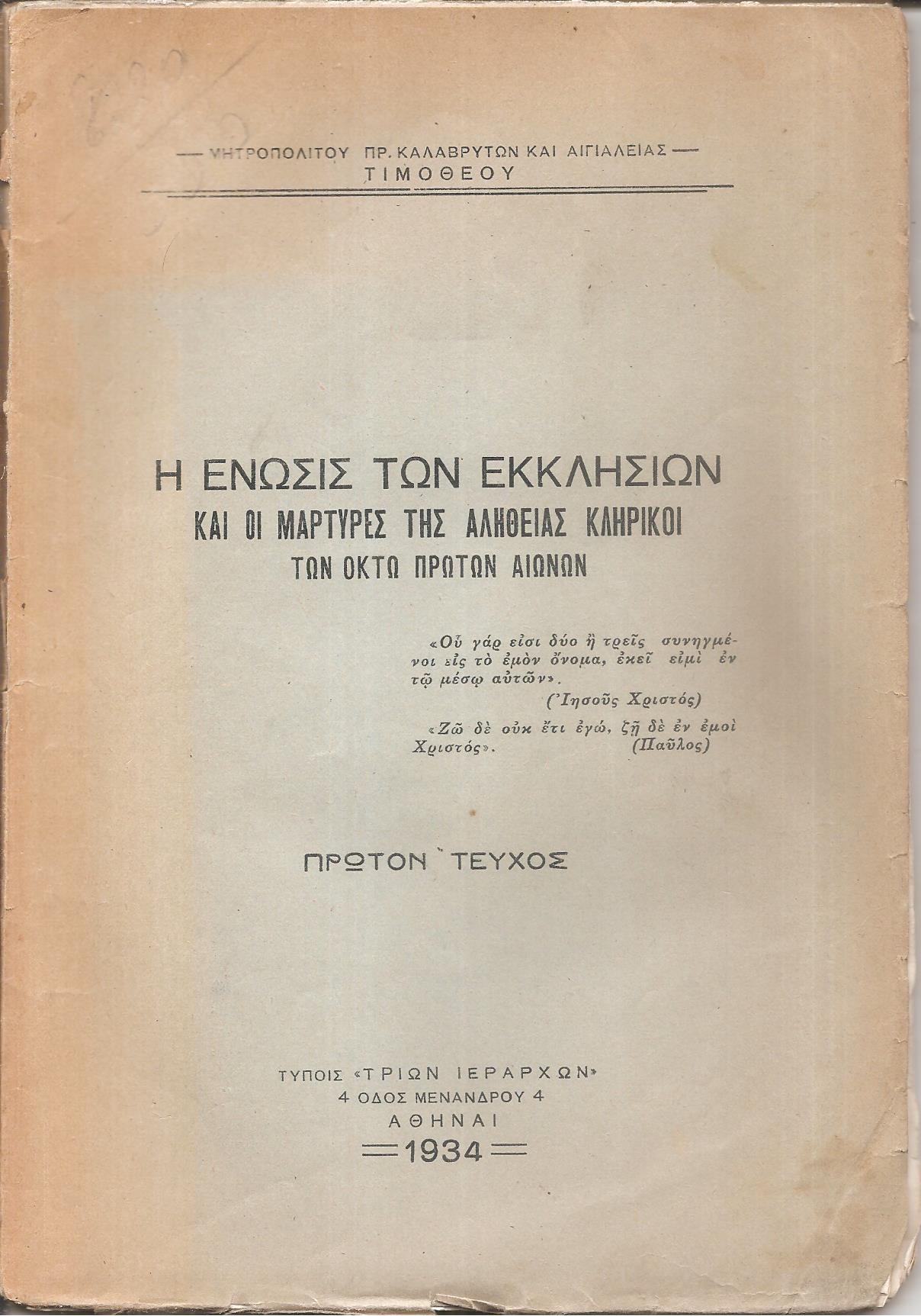 Η ΄Ενωσις των Εκκλησιών και οι Μάρτυρες της αληθείας Κληρικοί των οκτώ πρώτων αιώνων. Τεύχος 1ον