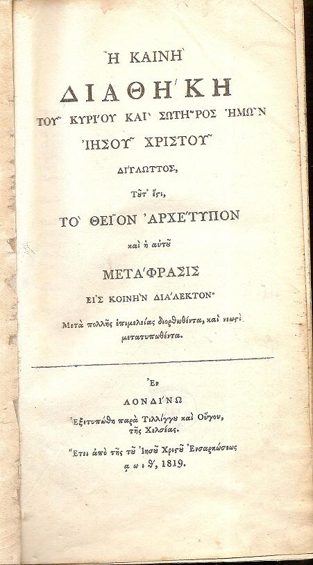 Η ΚΑΙΝΗ ΔΙΑΘΗΚΗ του Κυρίου και Σωτήρος ημών Ιησού Χριστού Δίγλωτος, Τουτ? έστι, το Θείον Αρχέτυπον και η αυτού Μετάφρασις εις Κοινήν Διάλεκτον