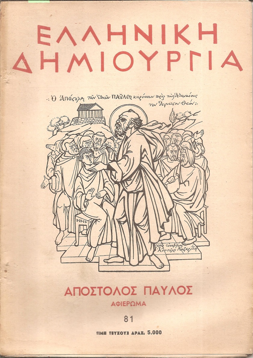 «ΕΛΛΗΝΙΚΗ ΔΗΜΙΟΥΡΓΙΑ». Απόστολος Παύλος αφιέρωμα.