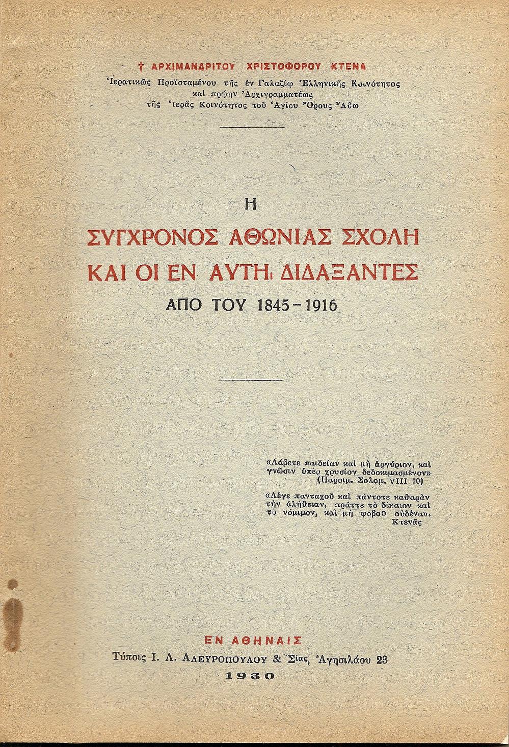 Η σύγχρονος Αθωνιάς Σχολή και οι εν αυτή διδάξαντες από του 1845-1916