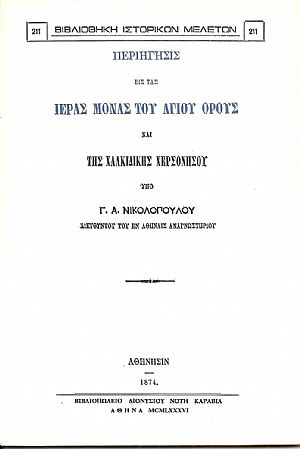 Περιήγησις εις τας Ιεράς Μονάς του Αγίου ΄Ορους και της Χαλκιδικής Χερσονήσου