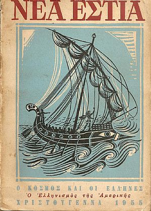 Ο κόσμος και οι Έλληνες. Ο ελληνισμός της Αμερικής