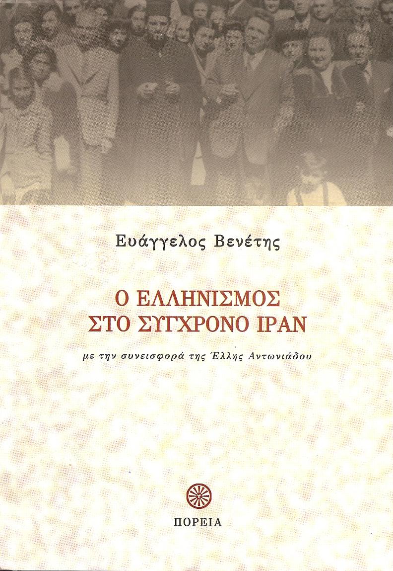 Ο Ελληνισμός στο σύγχρονο Ιράν (1837-2010), με την συνεισφορά της΄Ελλης Αντωνιάδου