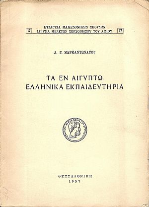 Τα εν Αιγύπτω Ελληνικά Εκπαιδευτήρια