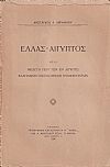 Ελλάς-Αίγυπτος ήτοι μελέτη περί των εν Αιγύπτω ελληνικών συμφερόντων
