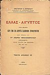 Ελλάς – Αίγυπτος ήτοι μελέτη περί των εν Αιγύπτω ελληνικών συμφερόντων