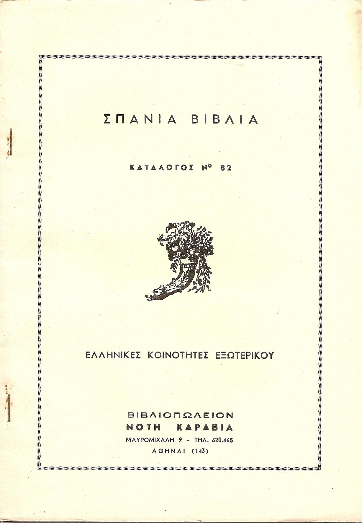Κατάλογος Νο 82 , Ελληνικές Κοινότητες Εξωτερικού