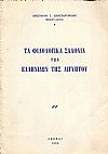 Τα Φιλολογικά Σαλόνια των Ελληνίδων της Αιγύπτου