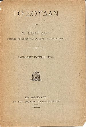 Το Σουδάν, αδεία της Κυβερνήσεως