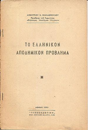 Το ελληνικόν αποδημικόν πρόβλημα