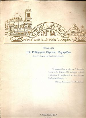 Χρυσούν Ιωβιλαίον Ιερού Ναού Μονής Αγίου Γεωργίου εν Παλαιώ Καϊρω 1909-1959