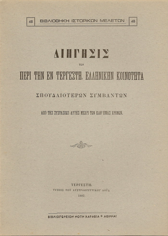 Διήγησις των περί την εν Τεργέστη Ελληνικήν Κοινότητα σπουδαιοτέρων συμβάντων, από της συστάσεως αυτής μέχρι των καθ? ημάς χρόνων